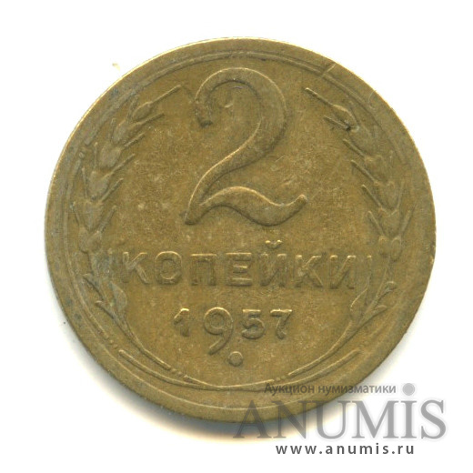 2 копейки 1957 — Венок 15 лент