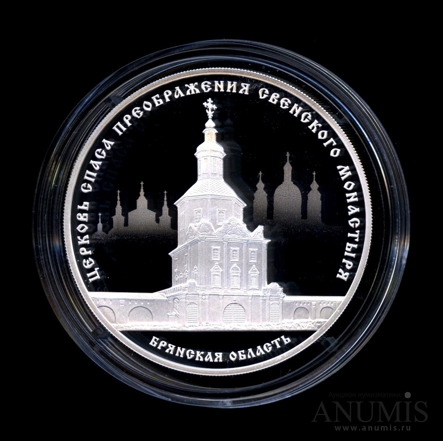 3 рубля 2017 СПМД — Церковь Спаса Преображения Свенского монастыря, Брянская область - монета в капсуле с сертификатом