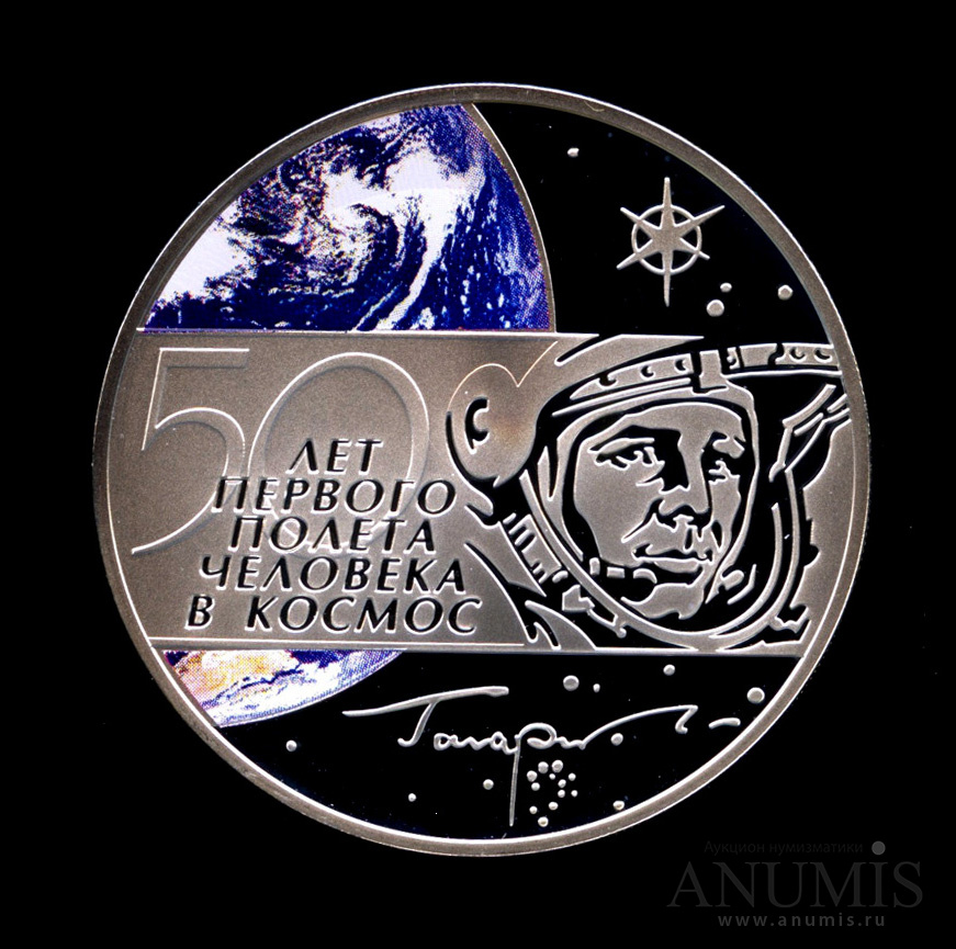 Первый полет человека в космос в монетах. Монета 50 лет полётпервого человека в космос. Монета первого полета человека в космос. Монетки 50 лет первого полета человека в космос. Монета 50 лет первого полета человека в космос.