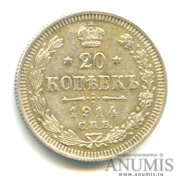 20 копеек 1914 СПБ ВС — Орел 4 типа (Орел 4 типа)