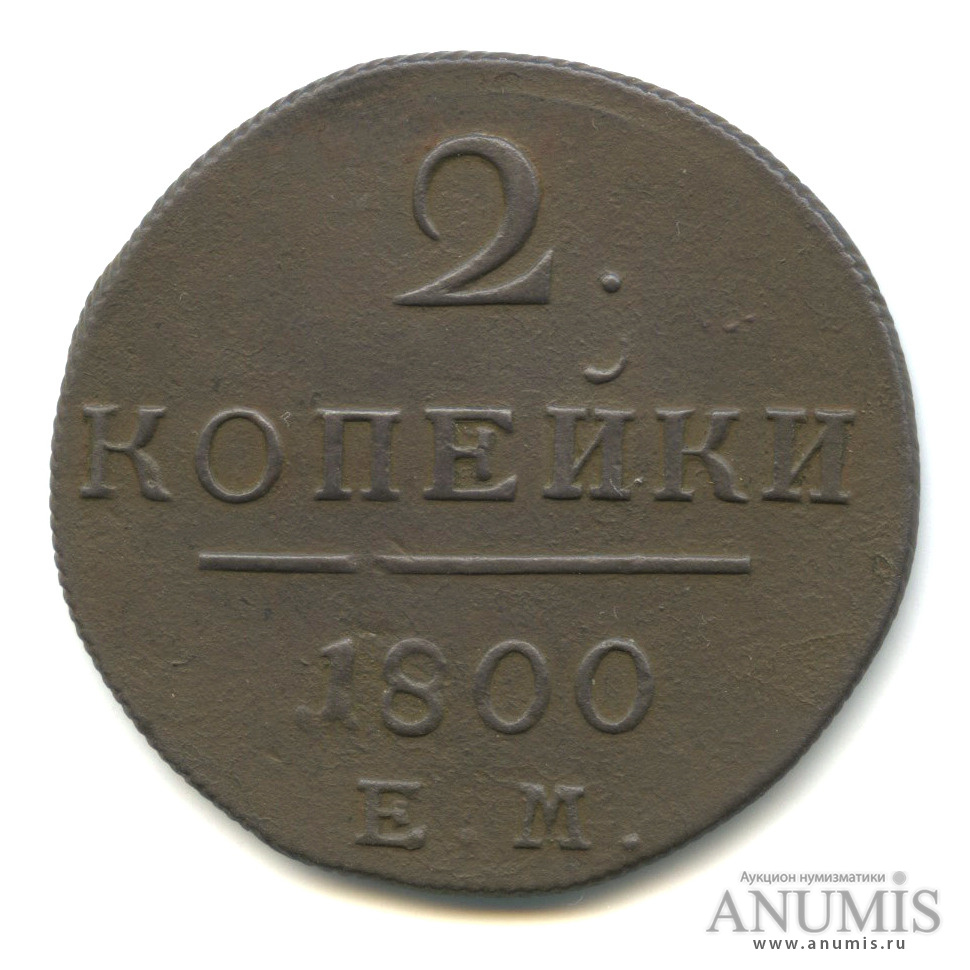 2 копейки 1800 ЕМ — Вензель Павла I