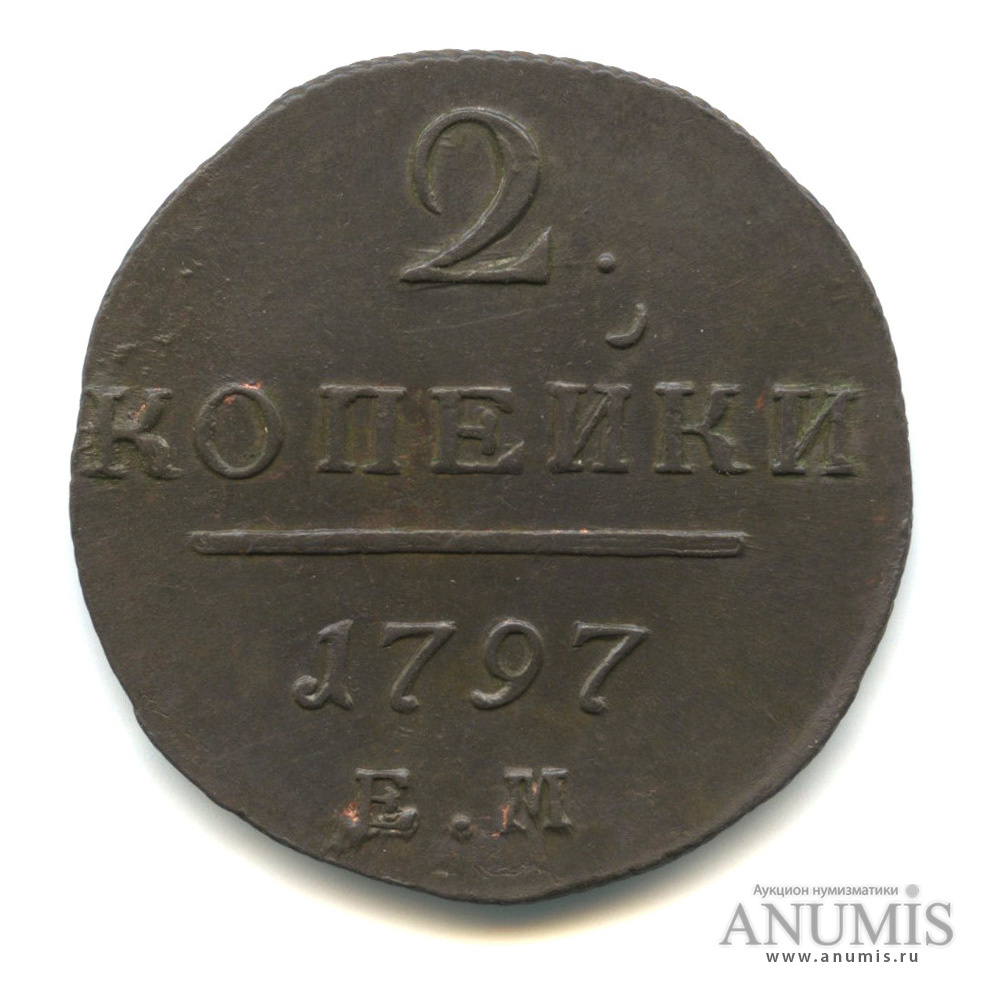 2 копейки 1797 ЕМ — Вензель Павла I