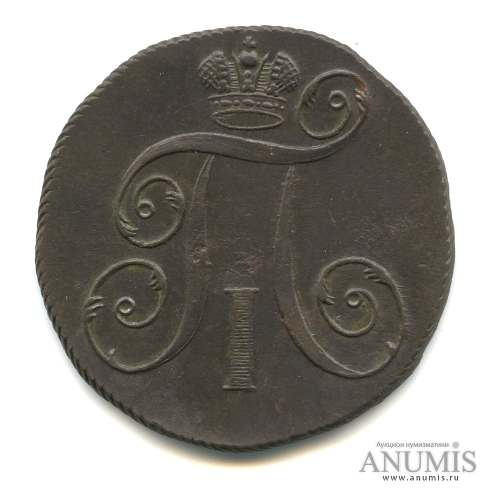2 копейки 1797 ЕМ — Вензель Павла I