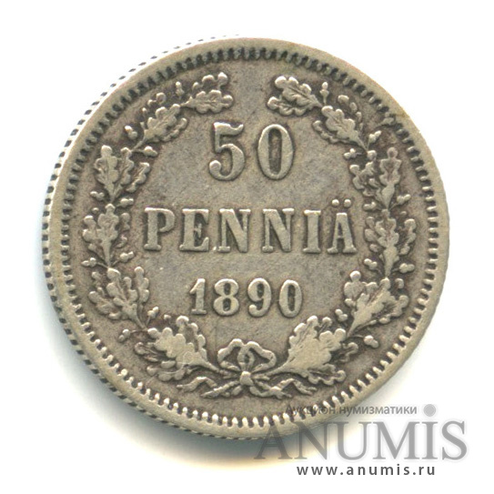 50 пенни 1890 L — Для Финляндии