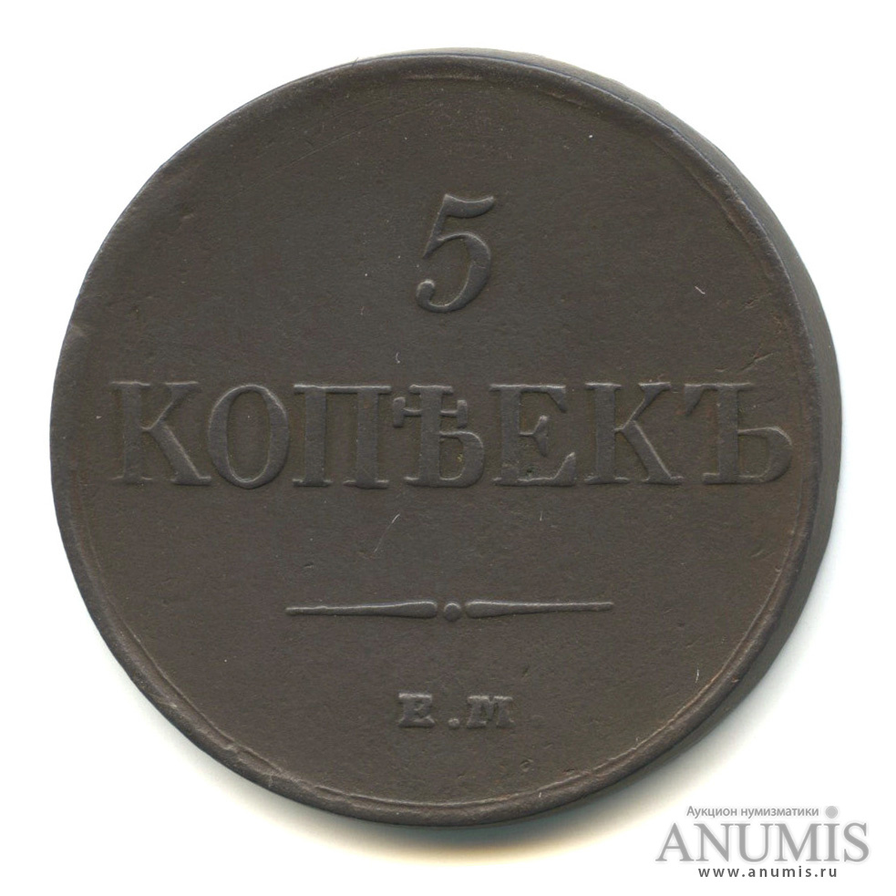 5 копеек 1831 ЕМ ФХ — Масонский Орел (Крылья вниз)