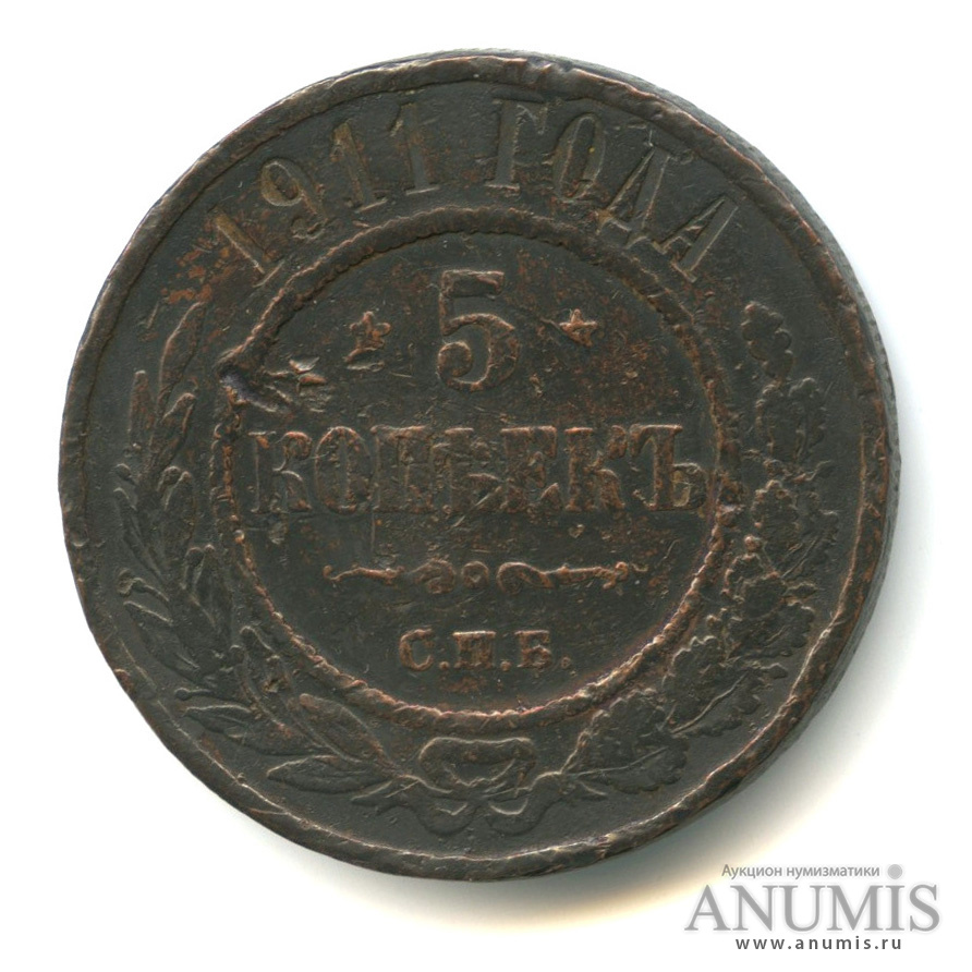 5 копеек 1911 СПБ