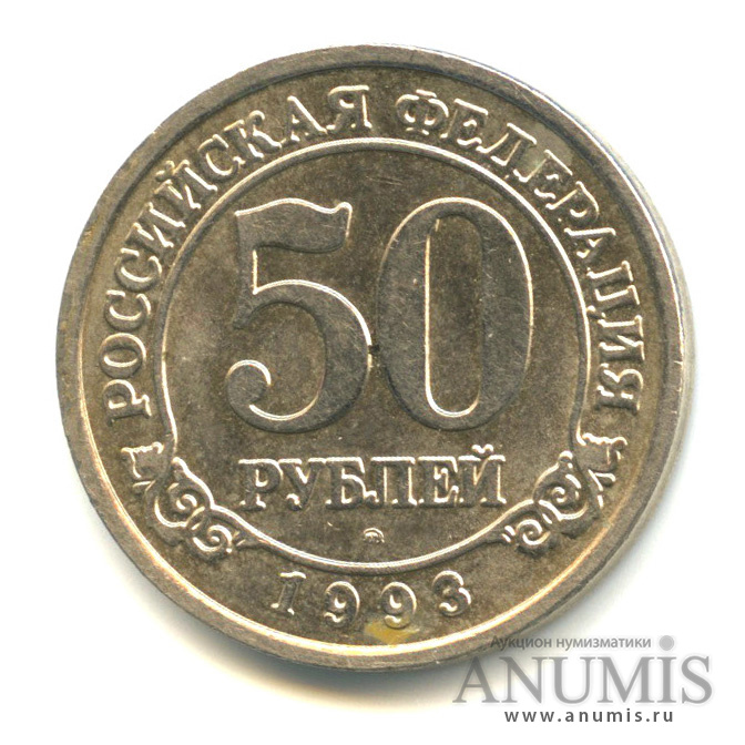 50 рублей 1993 ММД — Шпицберген