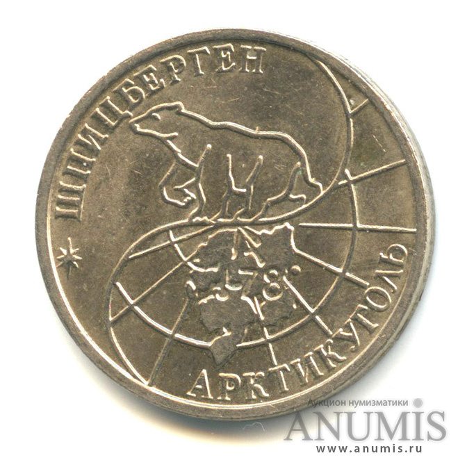 50 рублей 1993 ММД — Шпицберген