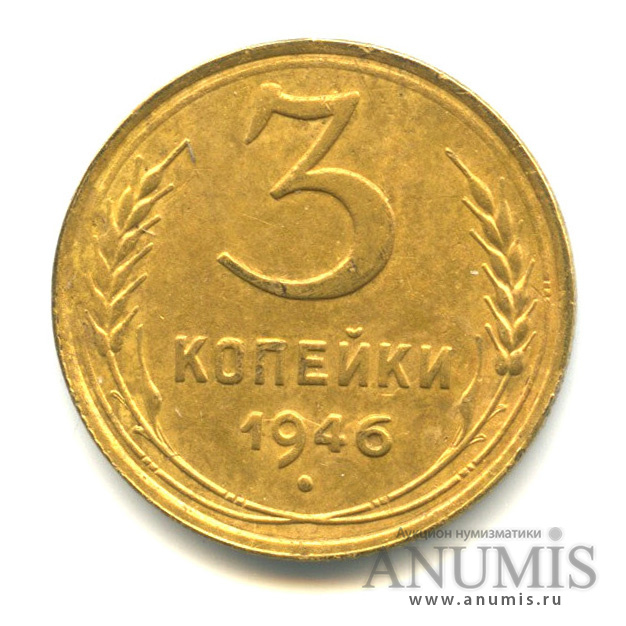 3 копейки 1946 А — Венок 11 лент. л/c: Звезда выпуклая (фигурная) (л/c: Звезда выпуклая (фигурная))