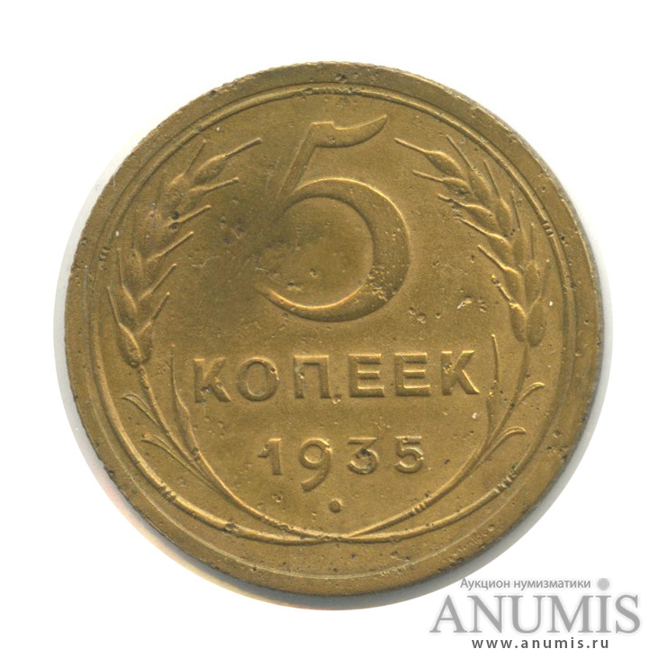 5 копеек 1935 — Венок 7 лент. Круговая надпись, в холдере