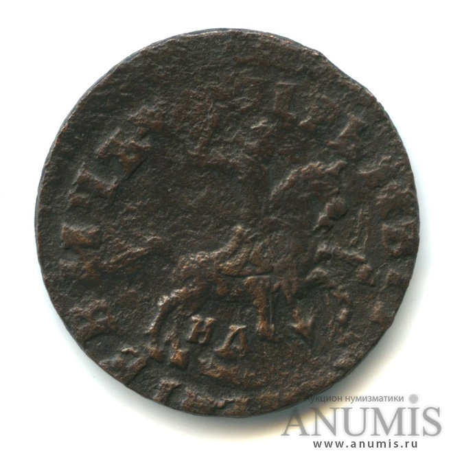 1 копейка 1715 НД
