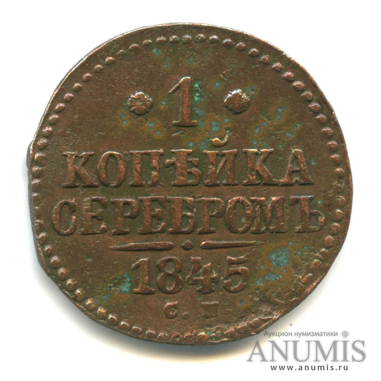 1 копейка серебром 1845 СМ