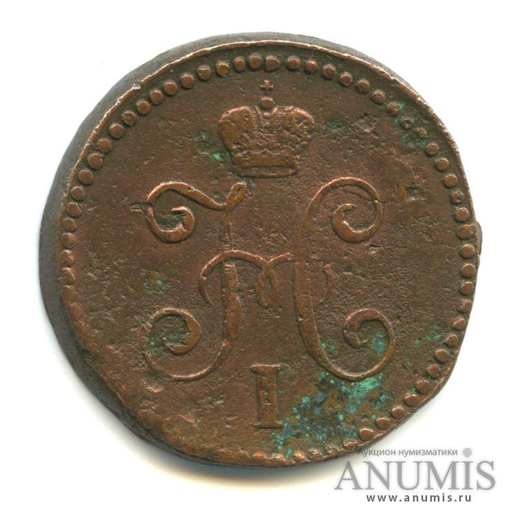 1 копейка серебром 1845 СМ