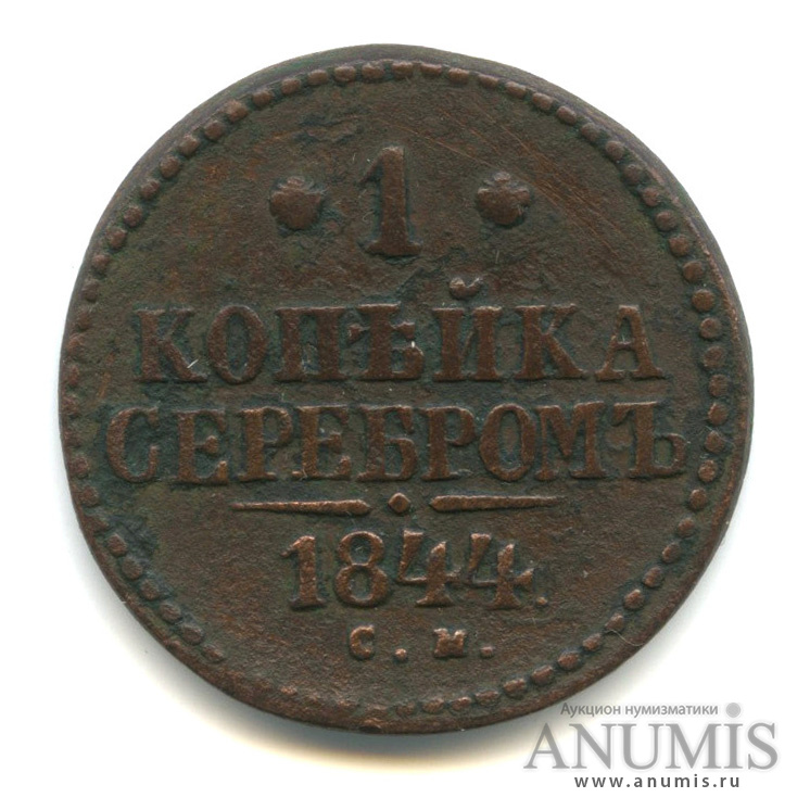 1 копейка серебром 1844 СМ