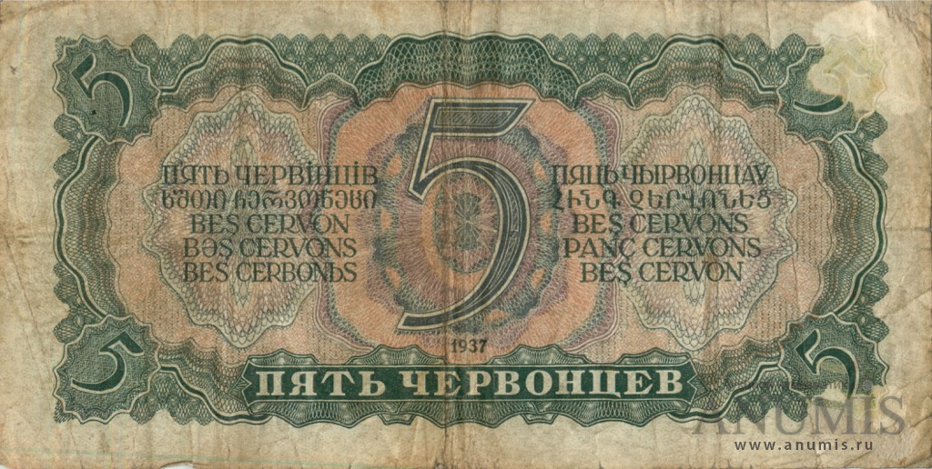 5 червонцев 1937 Аа-Яя