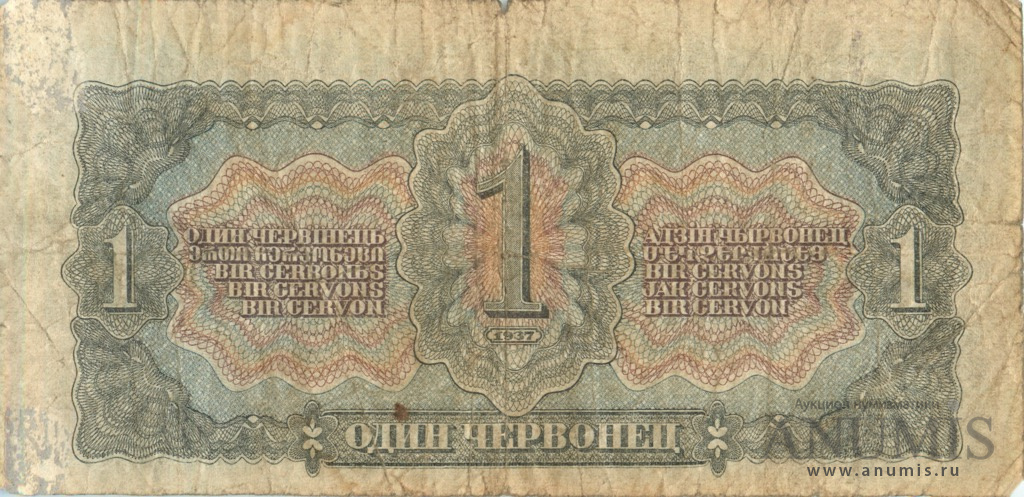 1 червонец 1937 Аа-Яя