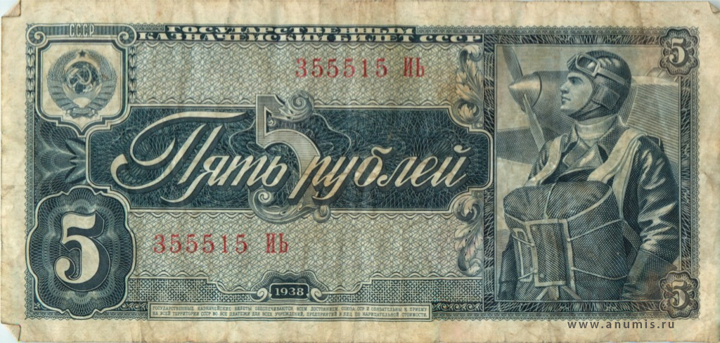 5 рублей 1938 АА-ЯЯ