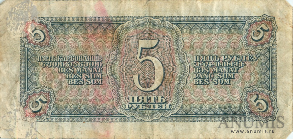 5 рублей 1938 АА-ЯЯ