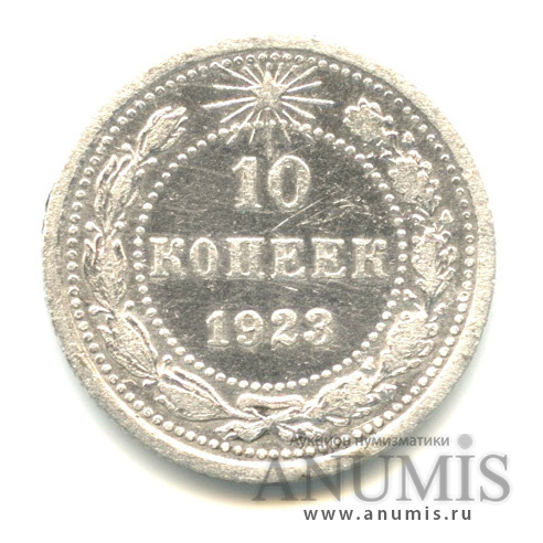 10 копеек 1923