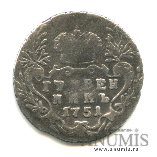 Гривенник 1751 — (10 копеек) - Портрет Елизаветы