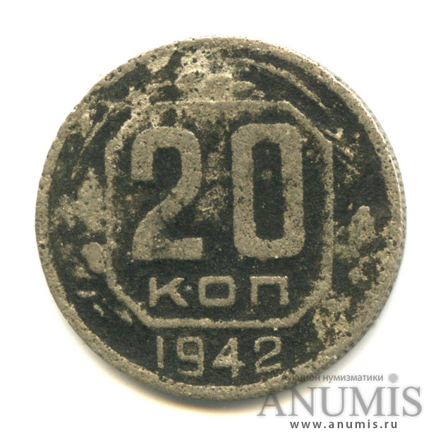 20 копеек 1942 А — Венок 11 лент. л/c: Звезда плоская (л/c: Звезда плоская)