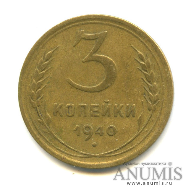 3 копейки 1940 А — Венок 11 лент (л/c: Звезда выпуклая (фигурная))