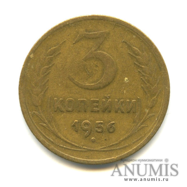 3 копейки 1956 — Венок 16 лент