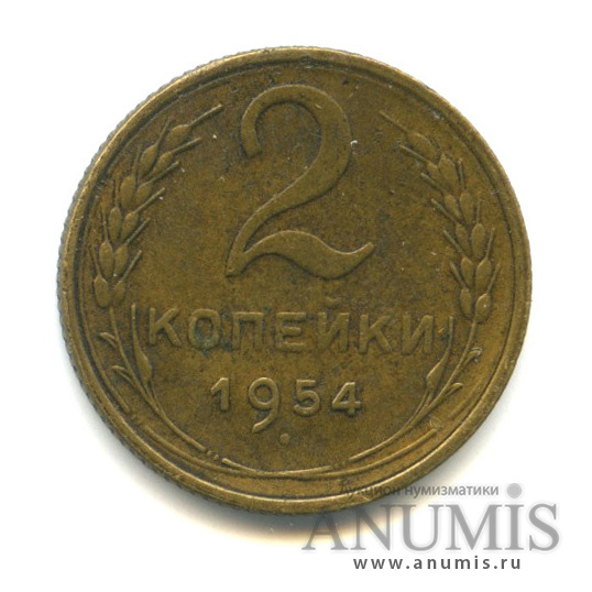 2 копейки 1954 — Венок 16 лент