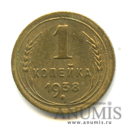 1 копейка 1938 — Венок 11 лент