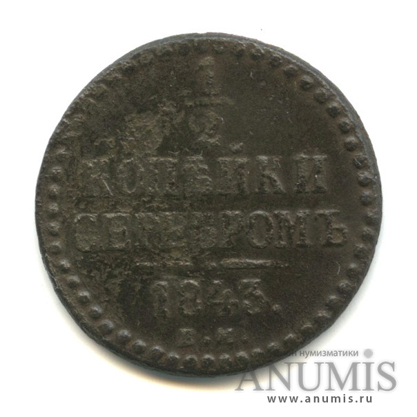 ½ копейки серебром 1843 ЕМ — Вензель Николая I