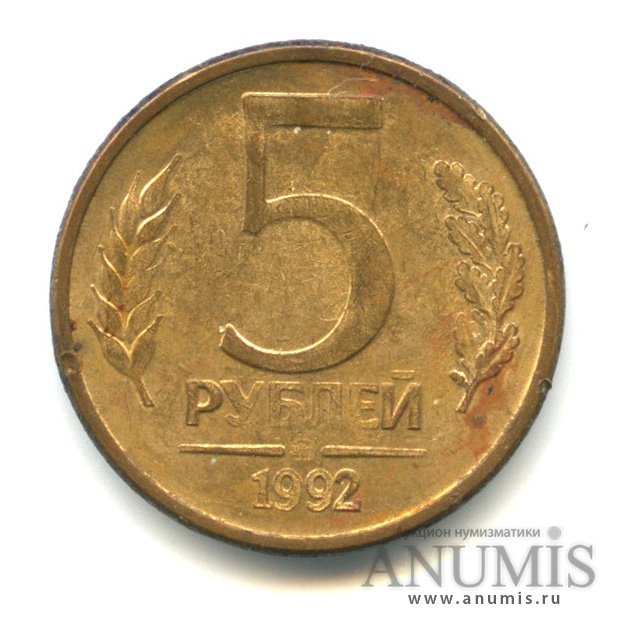 5 рублей 1992 ММД