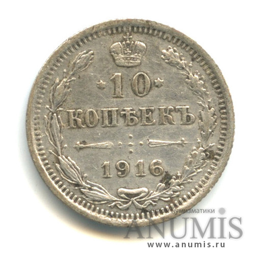 10 копеек 1916 ВС — Орел нового типа (Орел нового типа)