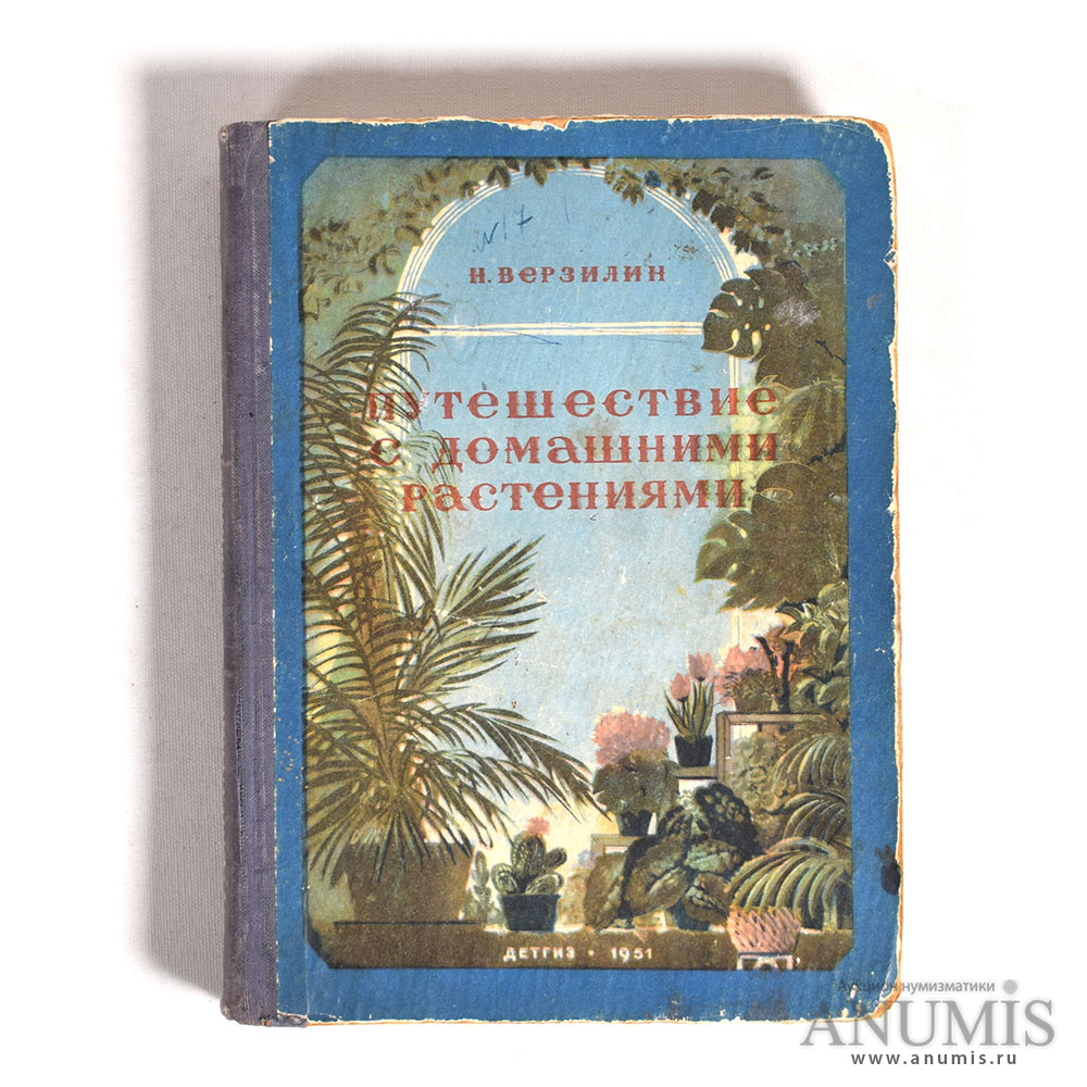 Путешествие с домашними растениями книга