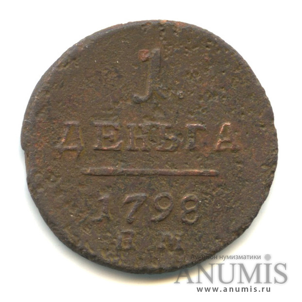 Деньга (½ копейки) 1798 ЕМ — (½ копейки) - Вензель Павла I
