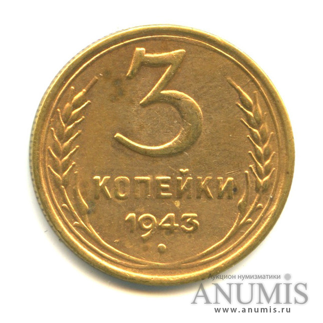 3 копейки 1943 А — Венок 11 лент (л/c: Звезда выпуклая (фигурная))
