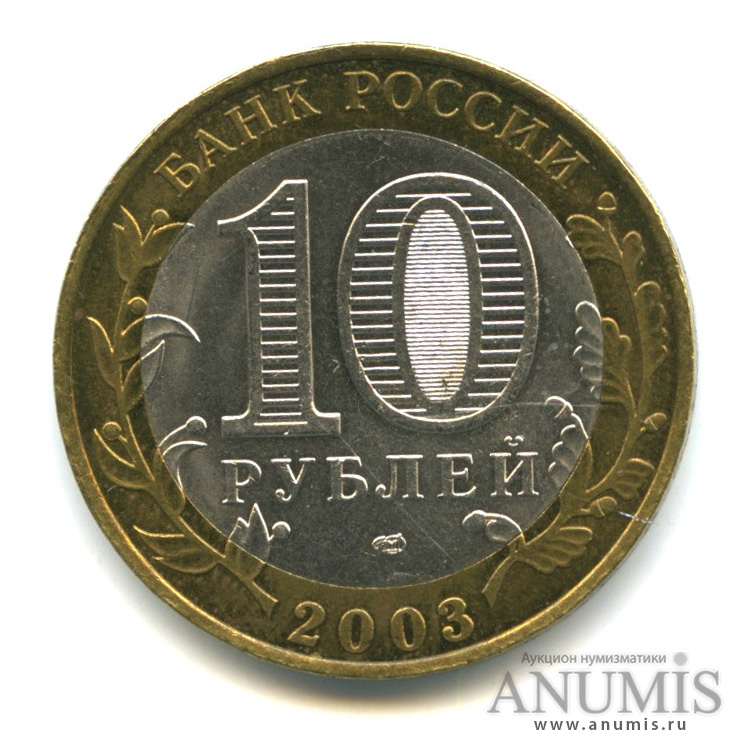 10 рублей 2003 СПМД — Псков