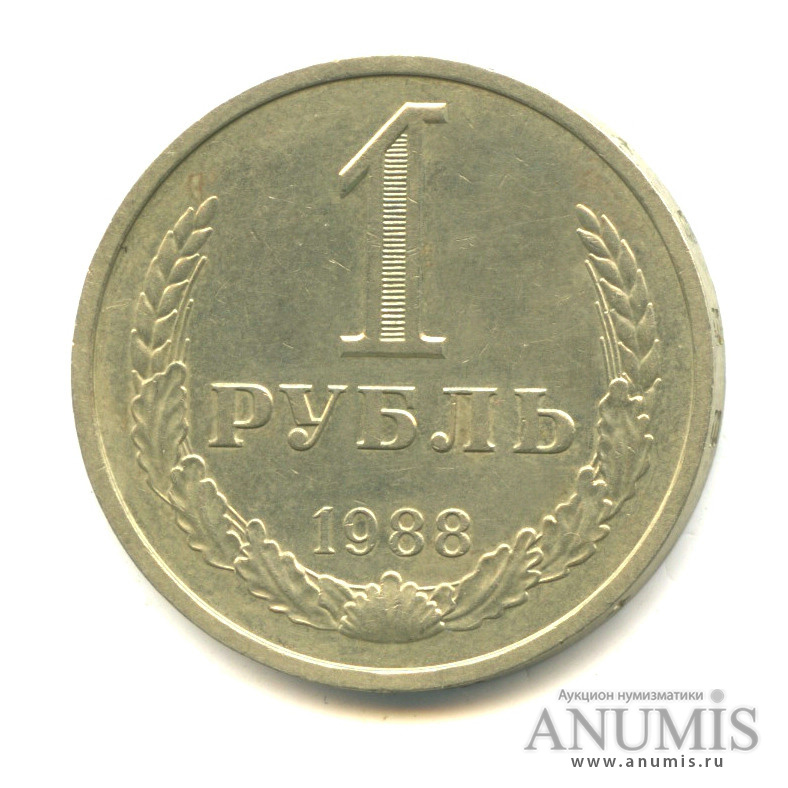 1 рубль 1988