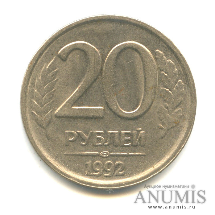 Займи 20 рублей. 20 Рублей 1992 ЛМД немагнитная. 5 Рублей 1992 года маленький PNG. Сколько стоит 20 рублей 1992 года цена в рублях.