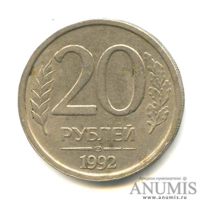 37 20 рублей. 20 Рублей 1992 ЛМД немагнитная. Монета 20 рублей медведь Беларусь. Сколько стоит 20 рублей 1992 года цена в рублях.