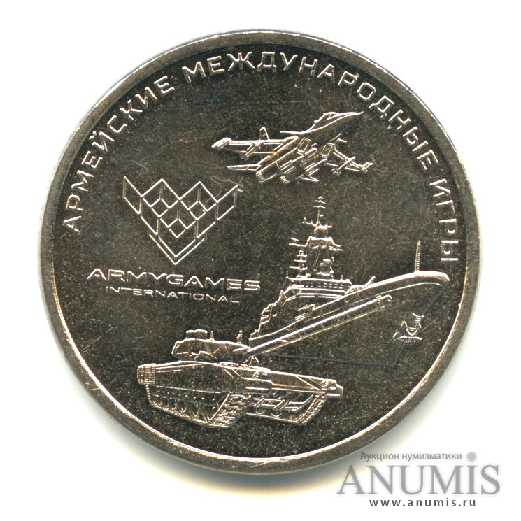 25 рублей 2018 ММД — Армейские международные игры