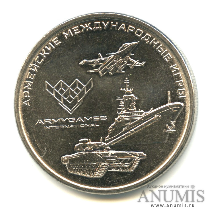 25 рублей 2018 ММД — Армейские международные игры