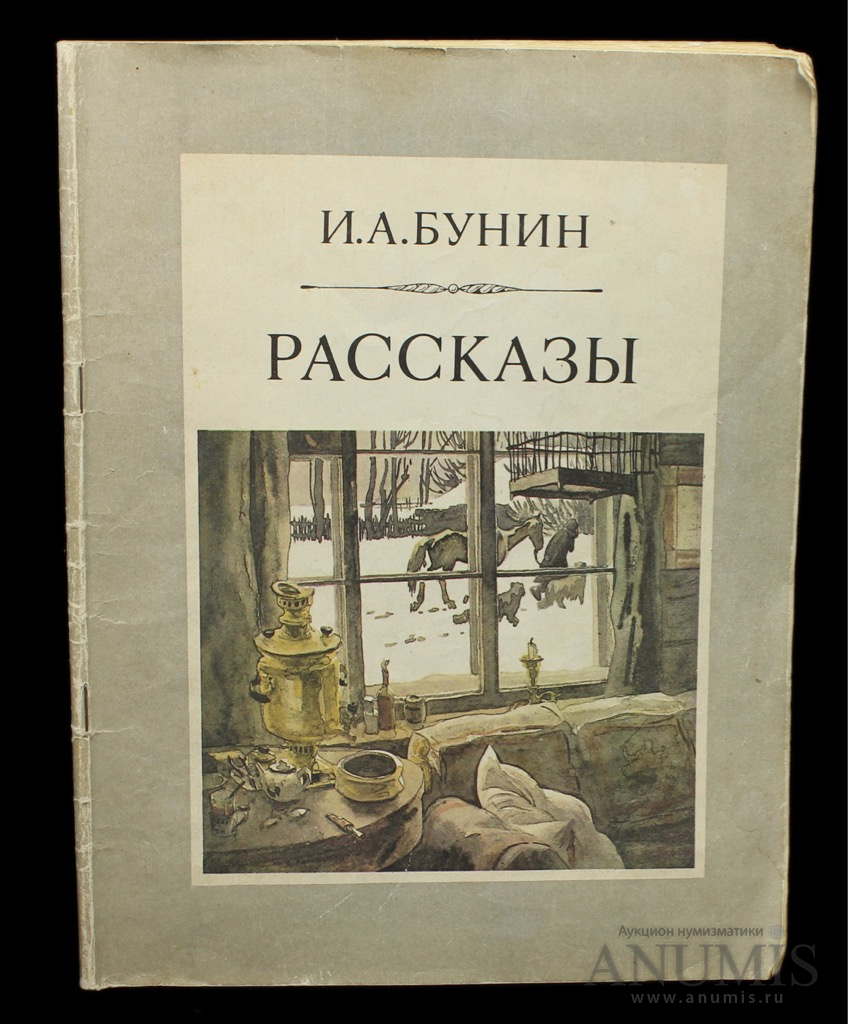 Аудио рассказы бунина. Рассказы Бунина. Обложки книг Бунина. Рассказы Ивана Бунина. Рассказы Бунина книга.