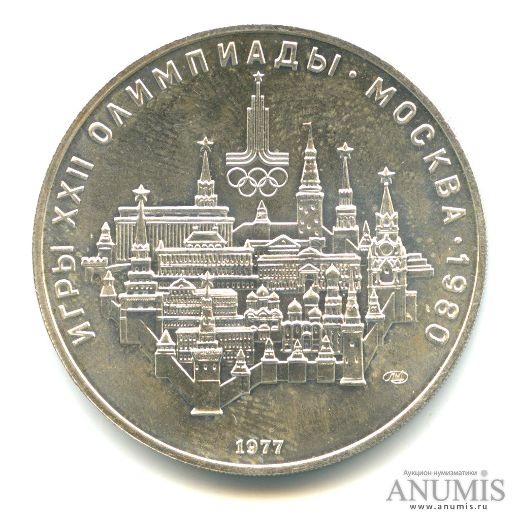 10 рублей 1977 ЛМД — Географическая серия: Москва