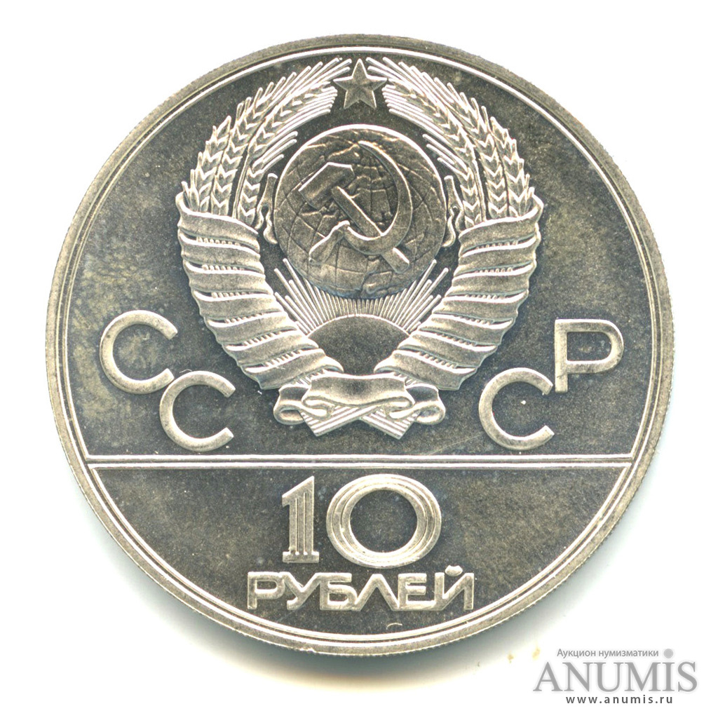 10 рублей 1977 ЛМД — Географическая серия: Москва