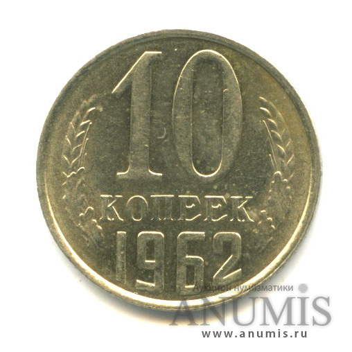 10 копеек 1962