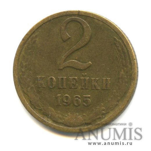 2 копейки 1965