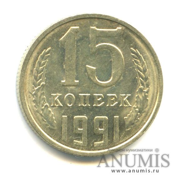 15 копеек 1991 Л — Вес выше нормы-2,67 гр