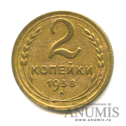 2 копейки 1938 — Венок 11 лент, л/с-шт.1,о/с-шт.Е, Федорин-50