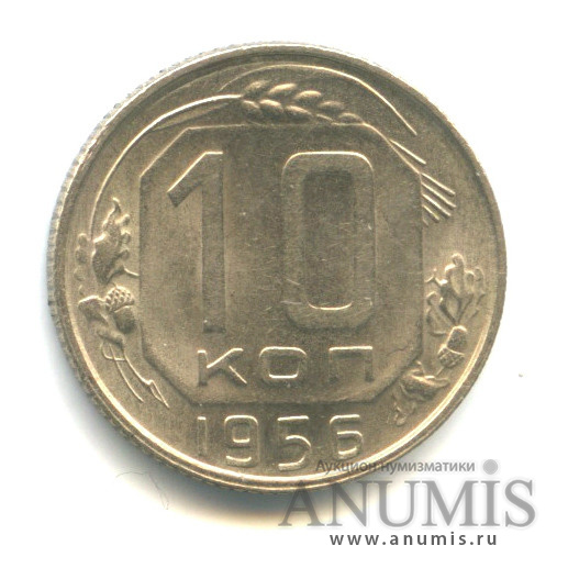 10 копеек 1956 — Венок 16 лент