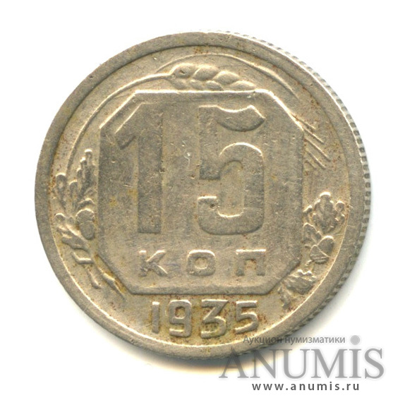 15 копеек 1935 — Венок 7 лент